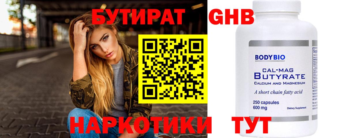 БУТИРАТ оксибутират Янаул